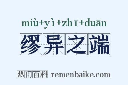 缪异之端是什么意思的图片